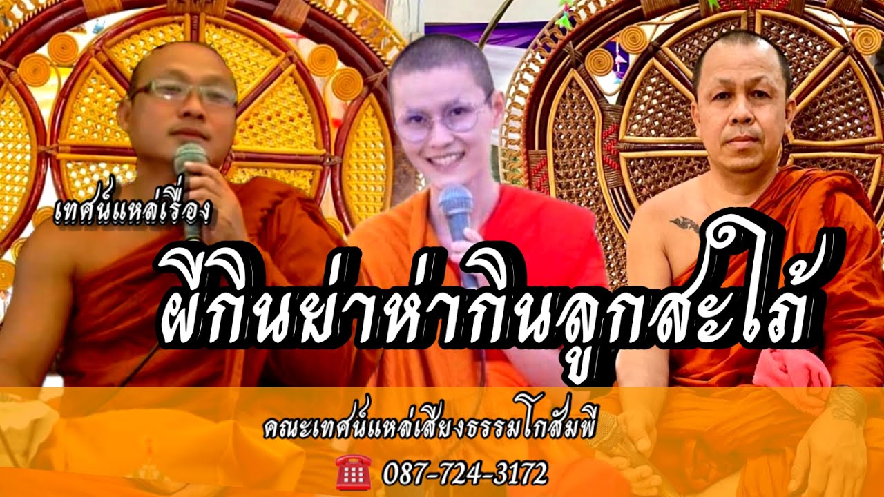 เรื่อง ผีกินย่าห่ากินลูกสใภ้ คณะเทศน์แหล่เสียงธรรมโกสัมพี  ติดต่อกิจนิมนต์ 087-724-3172