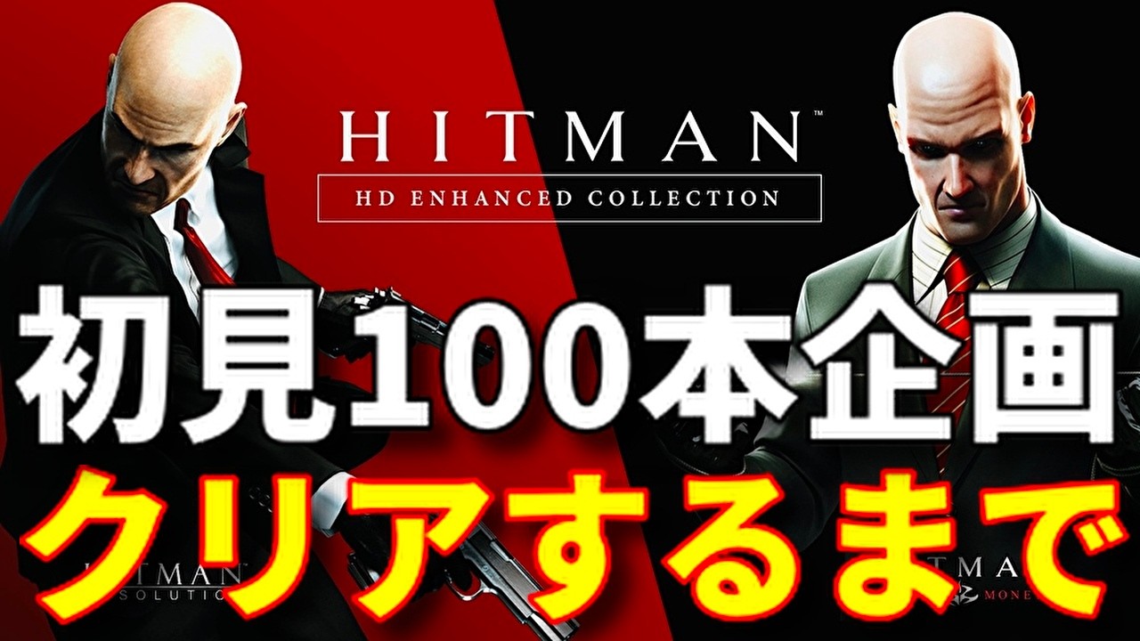 【ブチギレ不回避】HITMAN『ヒットマン』伝説の自由な暗殺者【初見プレイのゲーム100本クリア企画】【ネタバレあり】