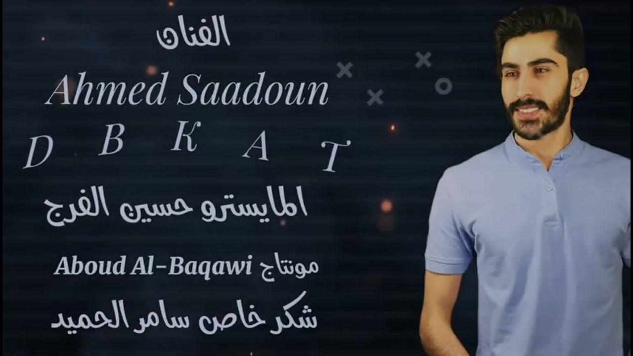 ياولو ما يبطل لعبو ذرة رحمة مابي بقلبو || احمد السعدون ( حصريآ ) 2023