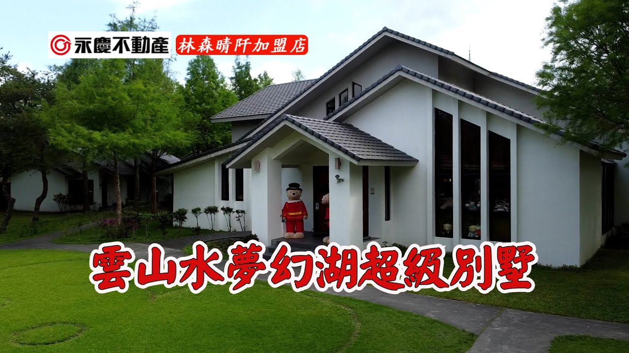 (已售出) 花蓮雲山水夢幻湖超級別墅 | 2987地坪 | 433建坪 | 合法民宿 |  農舍型物件