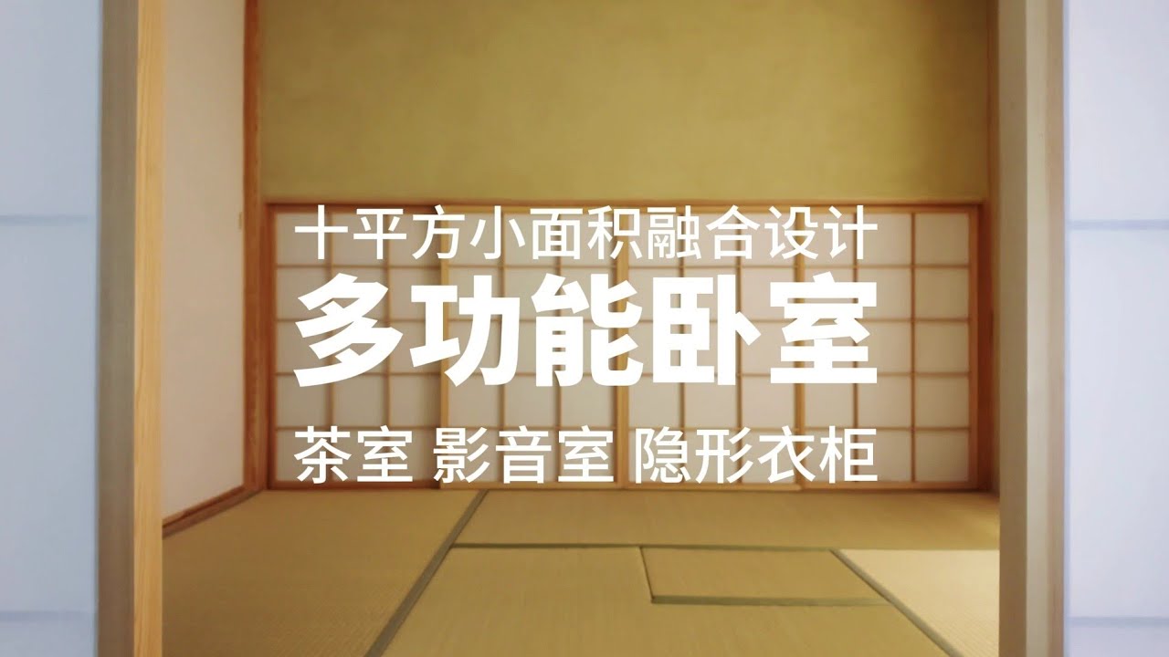 和室三大核心 榻榻米 京壁 障子門 自己裝修的臥室和室茶室