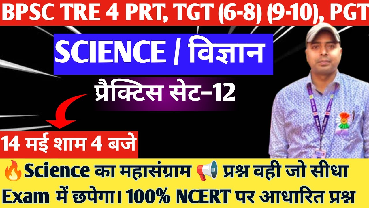 BPSC TRE 4 | Science Practice Set-12 | NCERT + PYQ Based MCQs | PRT TGT PGT  KVS STET 2025