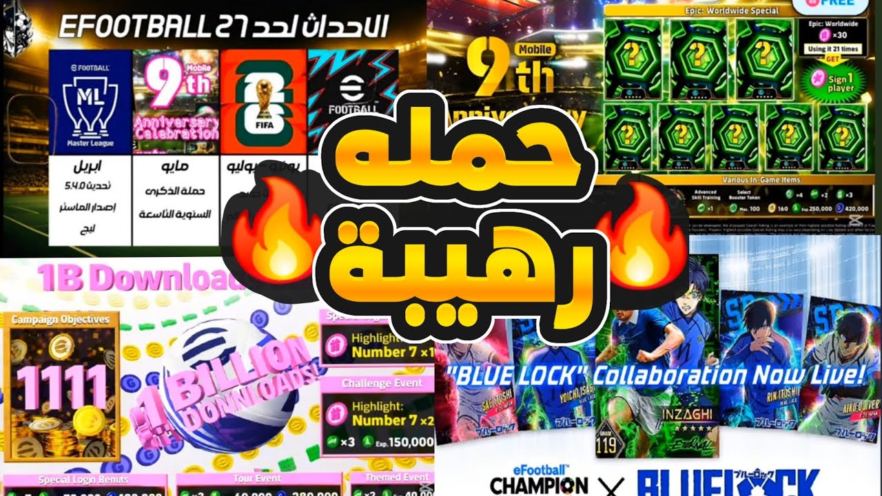 رسمياً أقوى حملة أسطورية + جميع أحداث الخميس 🎁 بكج نجوم الأسبوع والأبطال 🔥 | eFootball 2026