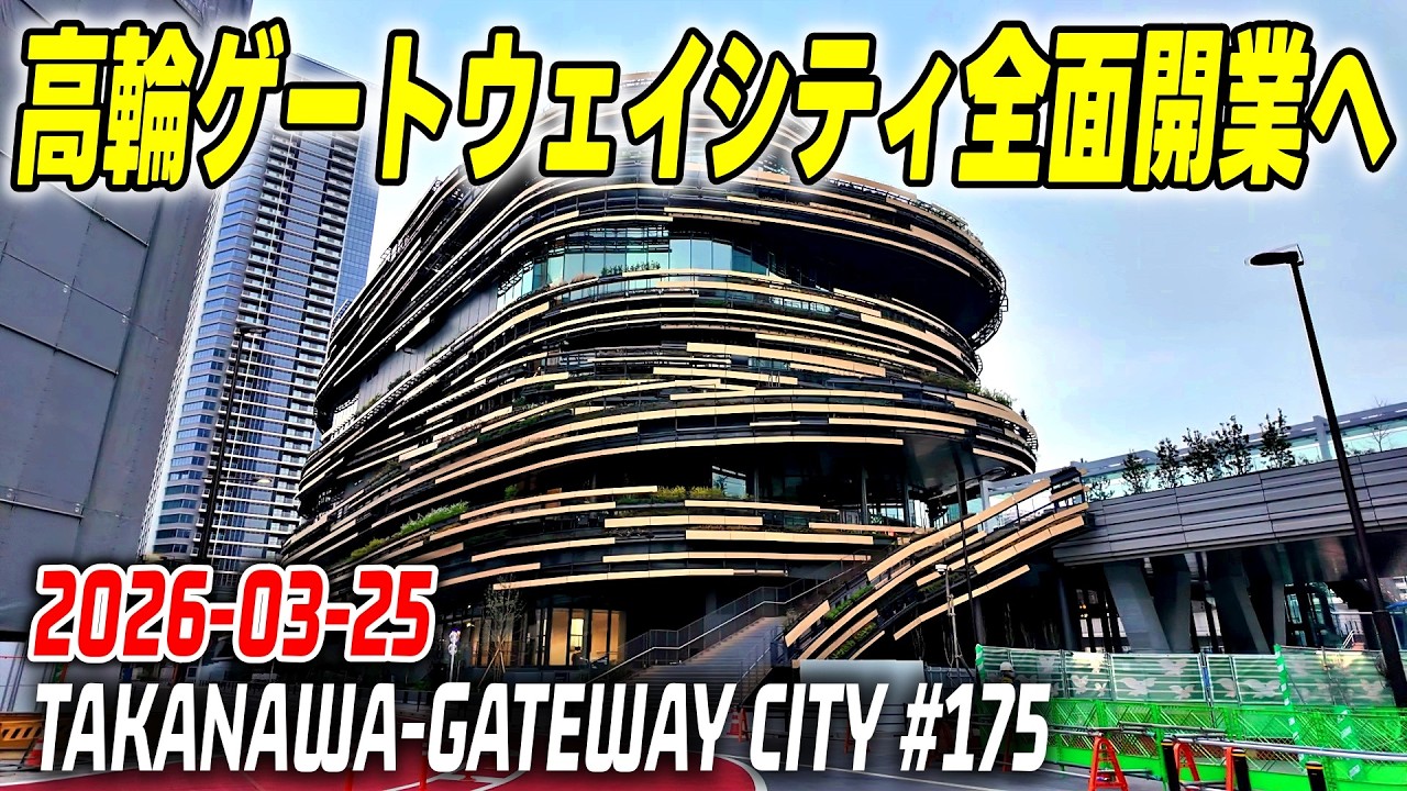 175 JR高輪ゲートウェイシティ全面開業へ 再開発記録映像｜Tokyo Japan TAKANAWA GATEWAY Redevelopment 2026-03-25