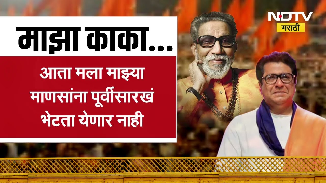 बाळासाहेब ठाकरे यांच्यासाठी Raj Thackeray यांचा सामनामध्ये लेख, पाहा लेखात काय लिहिलंय? ।  NDTV
