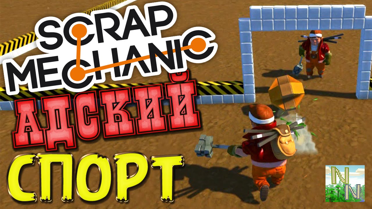Scrap Mechanic Хотели Веселья? Нате... Адский Спорт. Cloud и NilfgorN