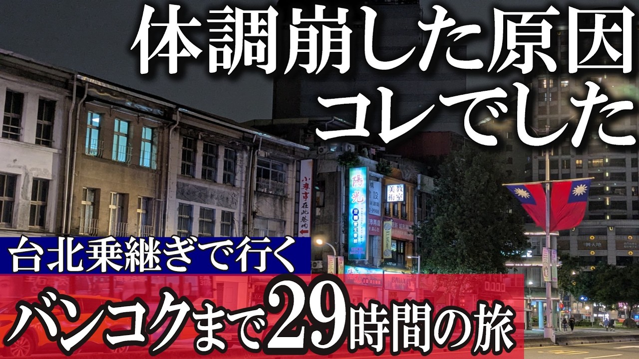 【執念】絶対にバンコクに行きたいアラフォー女ひとり旅|台北トランジット|ホテル|LCC乗り継ぎ|タイガーエア|ベトジェット