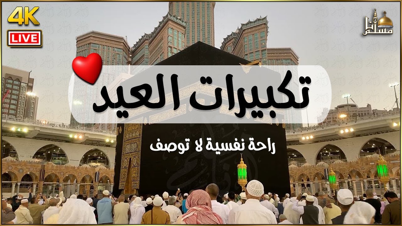 تكبيرات عيد الفطر المبارك 2026🌷💛بصوت رائع 🌼💛 لنجعلها تملأ الدنيا الله أكبر الله أكبر ولله الحمد