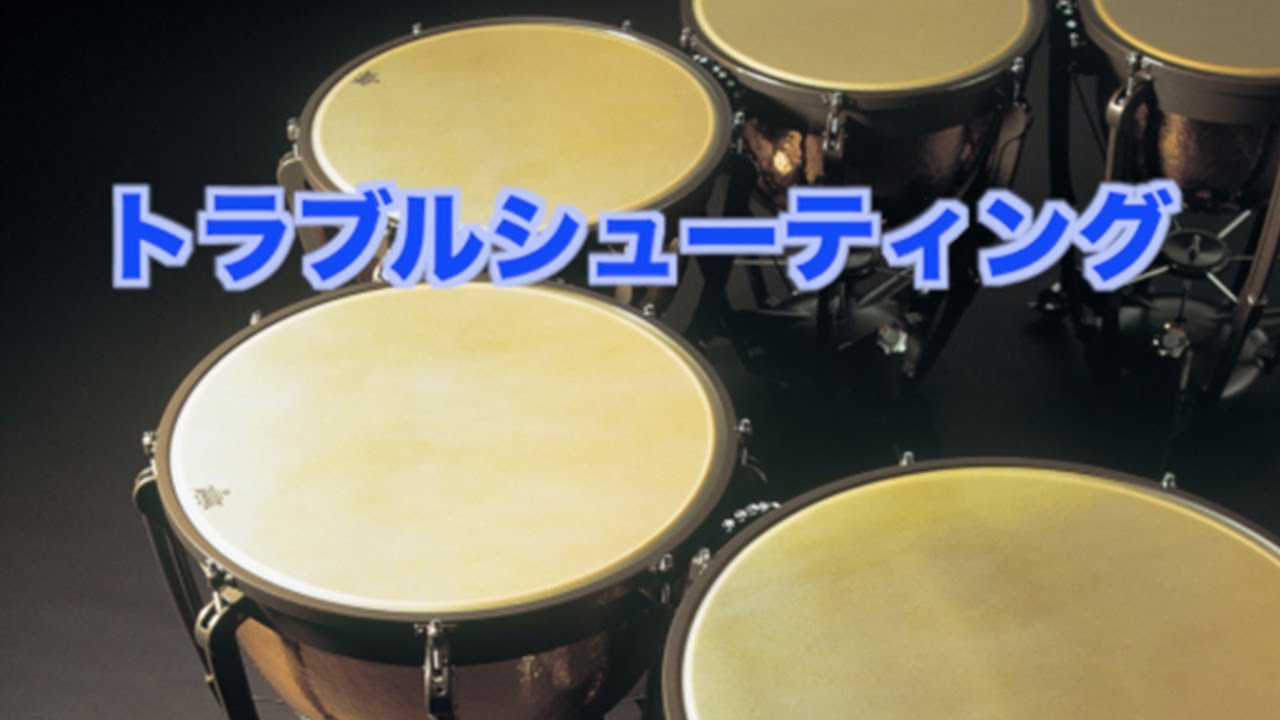 ⑥ティンパニ・トラブルシューティング