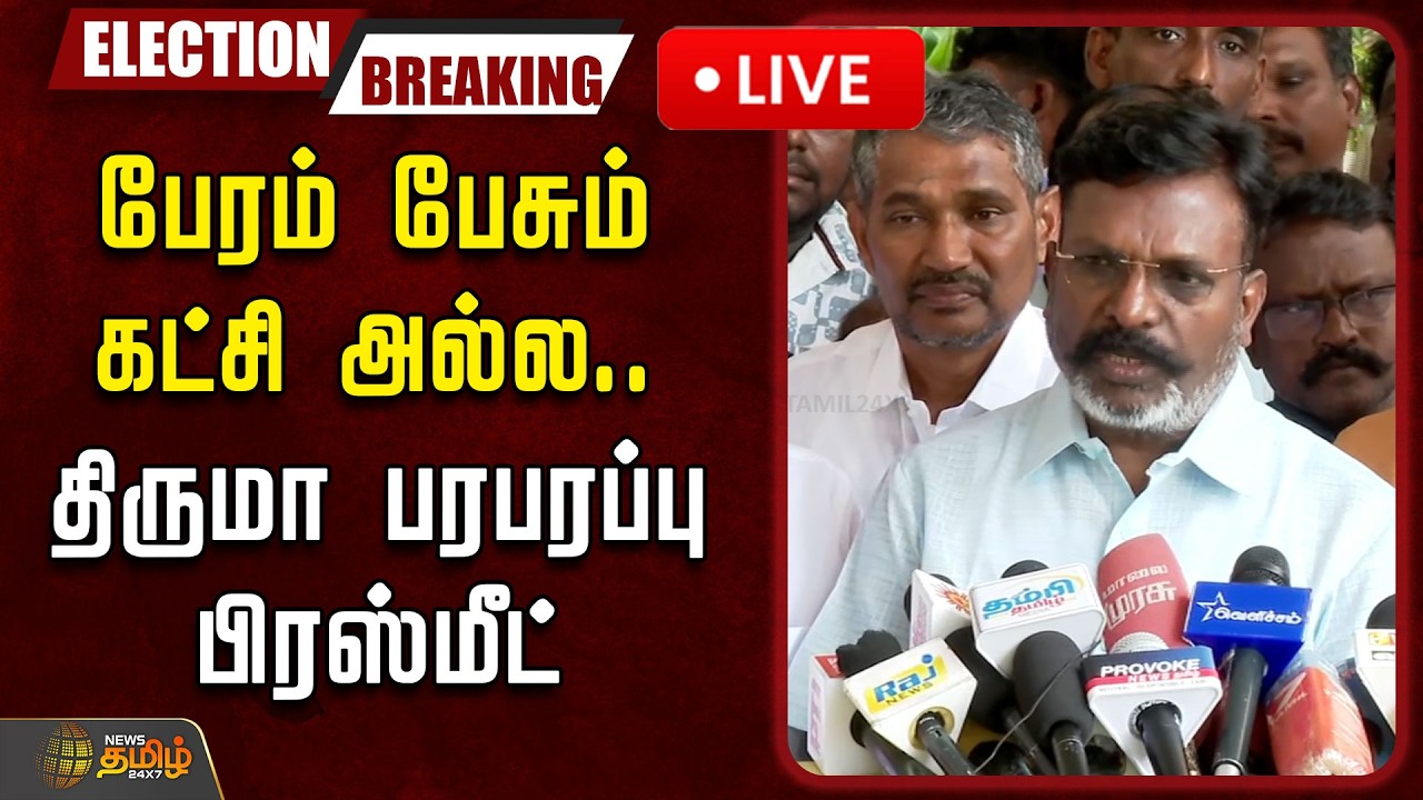 🔴LIVE : பேரம் பேசும் கட்சி அல்ல.. திருமா பரபரப்பு பிரஸ்மீட் | Tirumavalavan Pressmeet | VCK