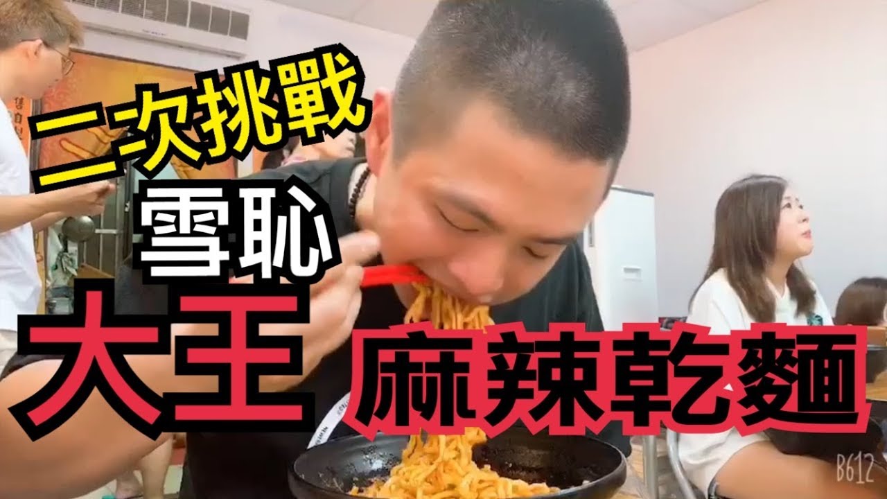 ＤＸ挑戰    二次挑戰   雪恥  大王麻辣乾麵