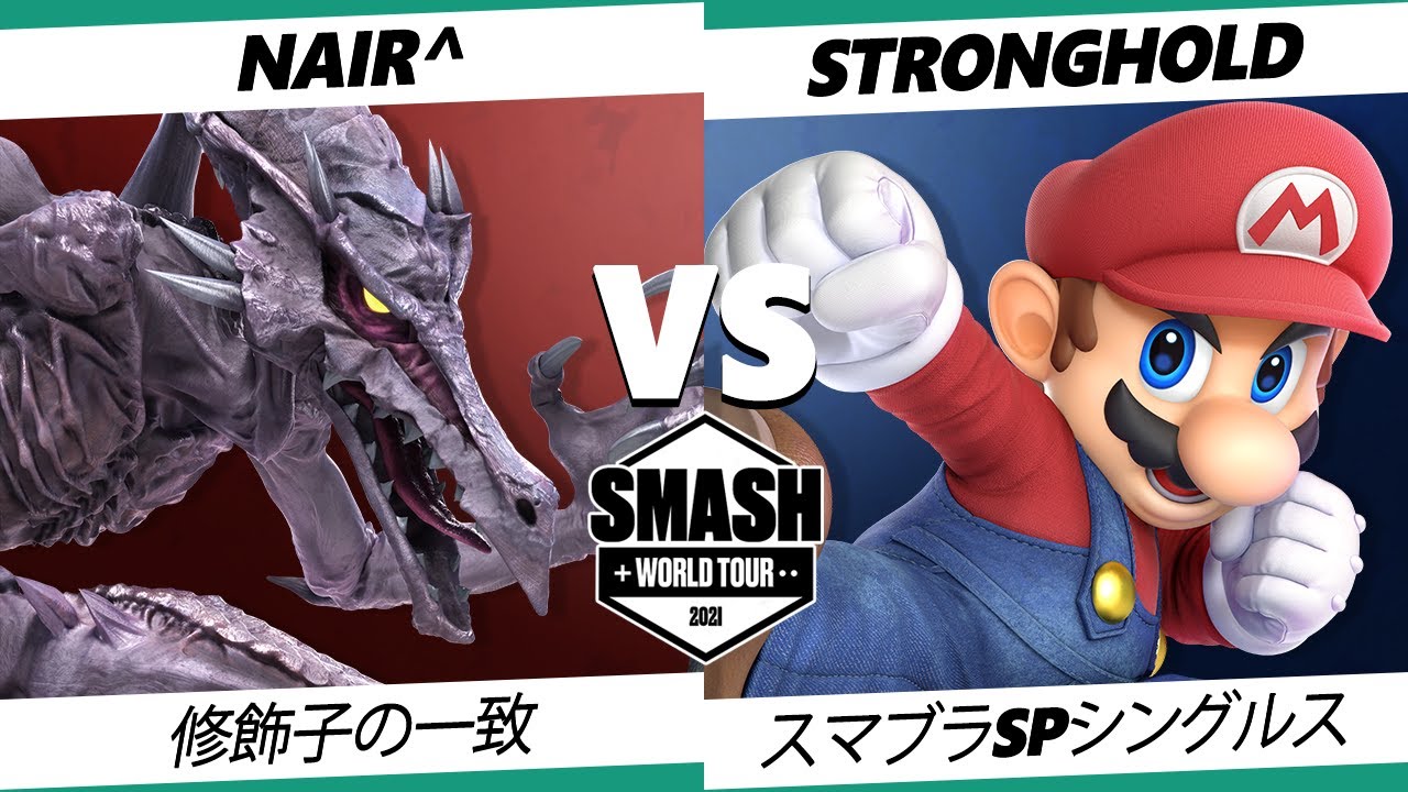 【SSBU】SWT メキシコ予選 予選突破決定戦 Nair^(リドリー, H勇者) VS Stronghold(マリオ) スマブラSPオンライン