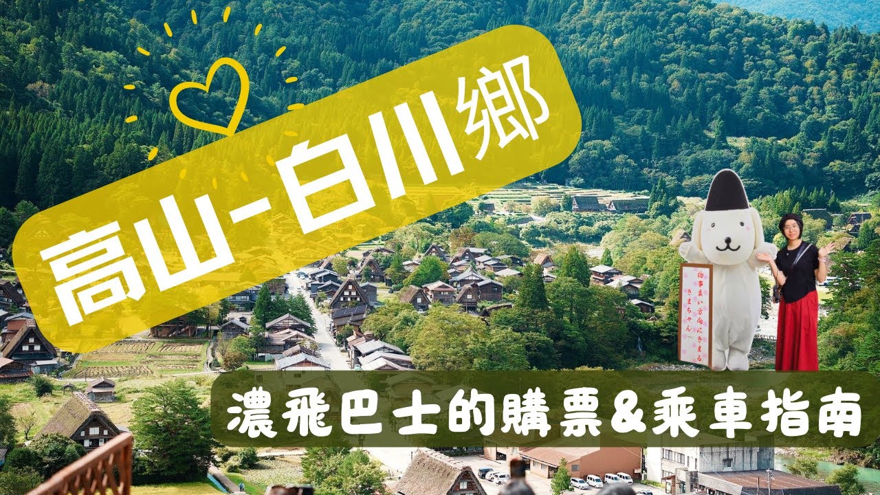 高山到白川鄉交通攻略：2024最新購票、乘車全流程教學！