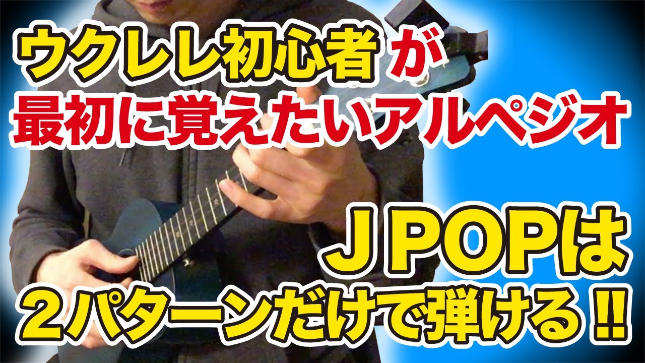 【誰でも弾けるウクレレアルペジオ】アルペジオパターンは沢山覚える必要はない!!