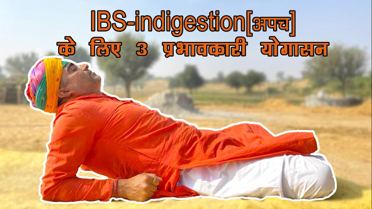 IBS-Indigestion problem में 3 प्रभावकारी आसन॥नलों की समस्या में योग॥नलों में सूजन॥IBS yoga॥drmanoj