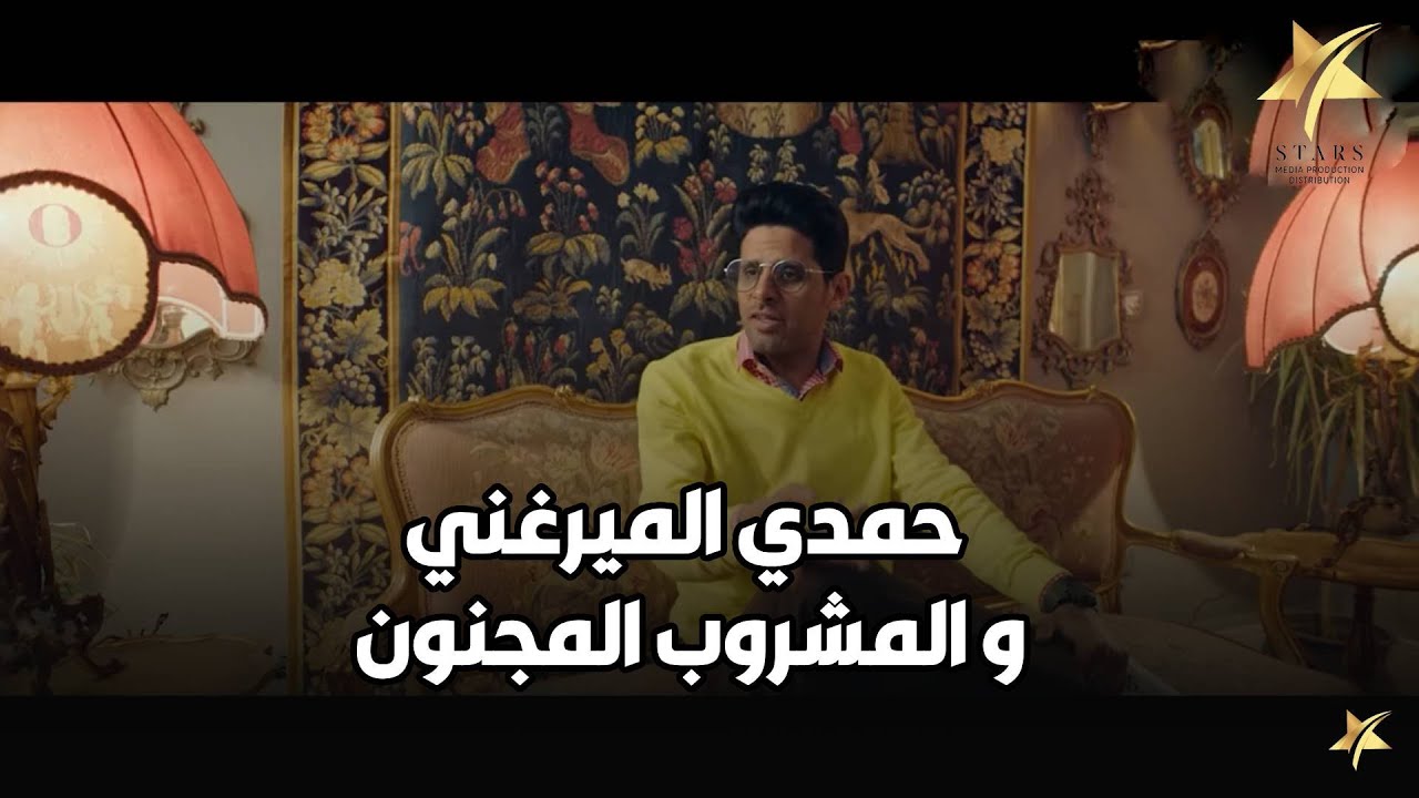 حمدي الميرغني شرب حاجة غريبة… وبقى عارف اللي هيحصل قبل ما يحصل! ⏳😂