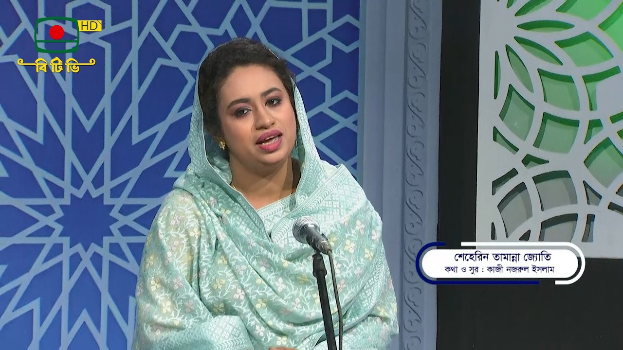 তোরা দেখে যা আমিনা মায়ের কোলে | Tora Dekhe Ja Amina Mayer Kole  শিল্পী: শেহেরিন তামান্না জ্যোতি