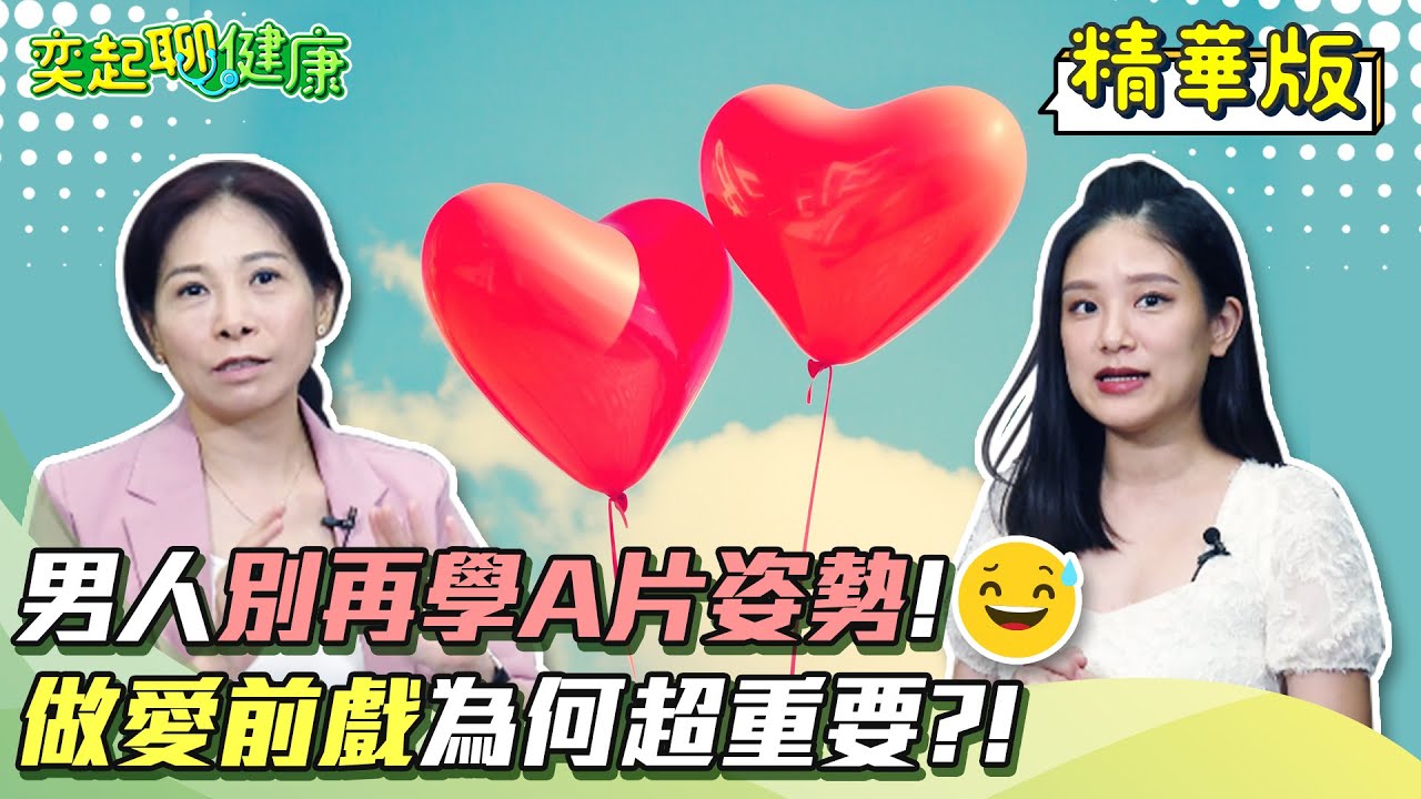 愛愛前戲超重要?!男人學A片姿勢很母湯?!性生活不美滿 竟和3大原因有關?!愛愛時如何讓另一半滿意度爆表?!性愛治療師童嵩珍完整解密｜奕起聊健康 郭奕均｜健康節目｜健康資訊＋健康知識 都在 祝你健康