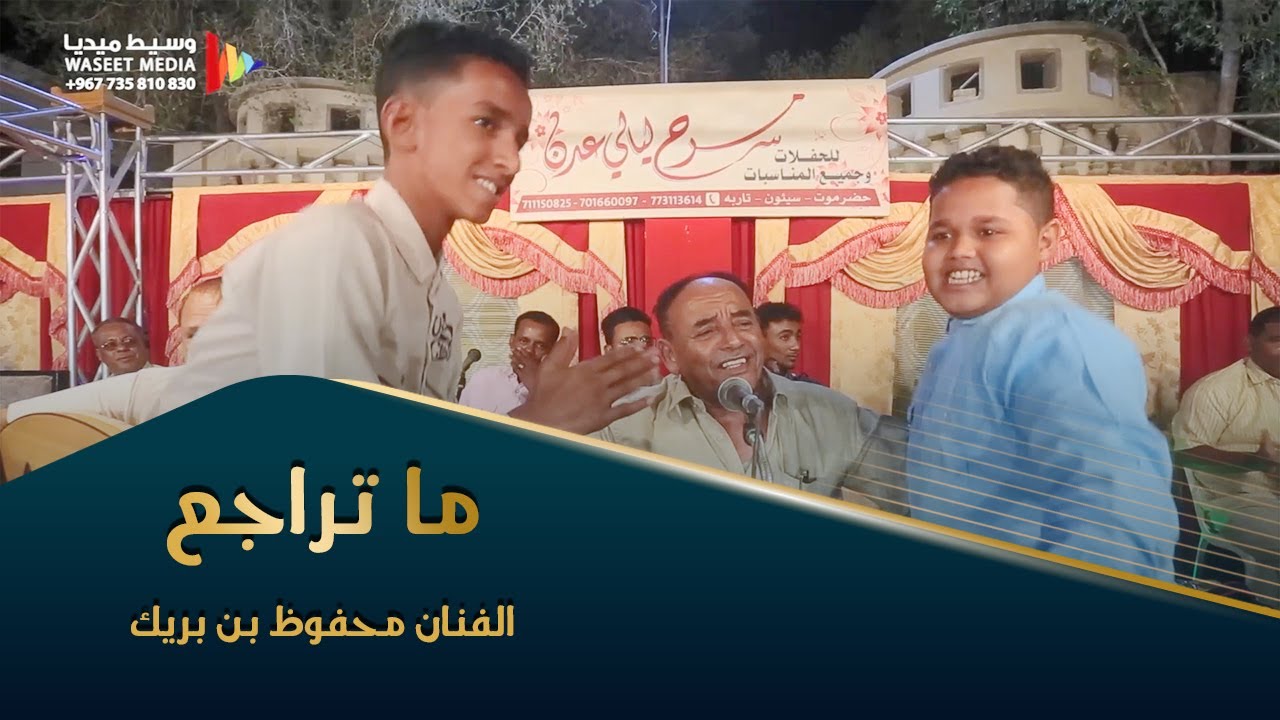 ما تراجع ولا تنبه للخطأ لي فيه واقع الفنان محفوظ بن بريك من زواج ال محسون #تصوير #وسيط_ميديا #حضرموت
