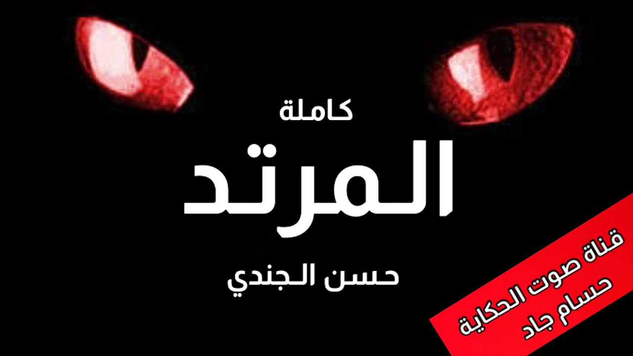 المرتد \ كاملة \  للكاتب حسن الجندي  \ قناة صوت الحكاية \ بصوت حسام جاد