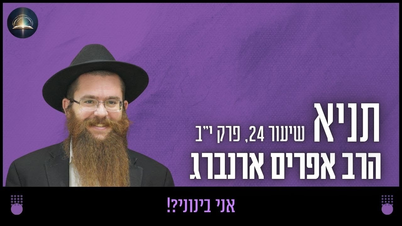 אני בינוני?! - שיעור 24, פרק י״ב | תניא עם הרב אפרים ארנברג