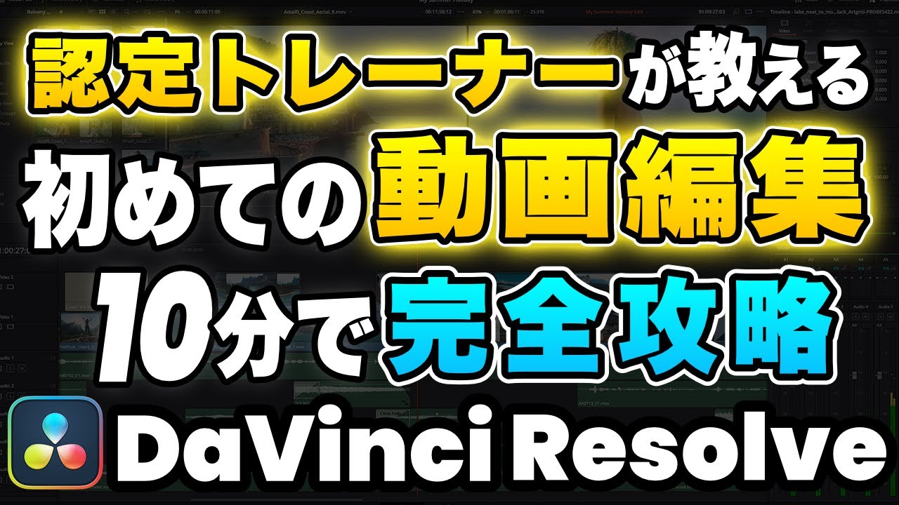 【ダビンチリゾルブの使い方】超入門10分でマスターはじめてのDaVinci Resolve | 動画編集初心者向けチュートリアル