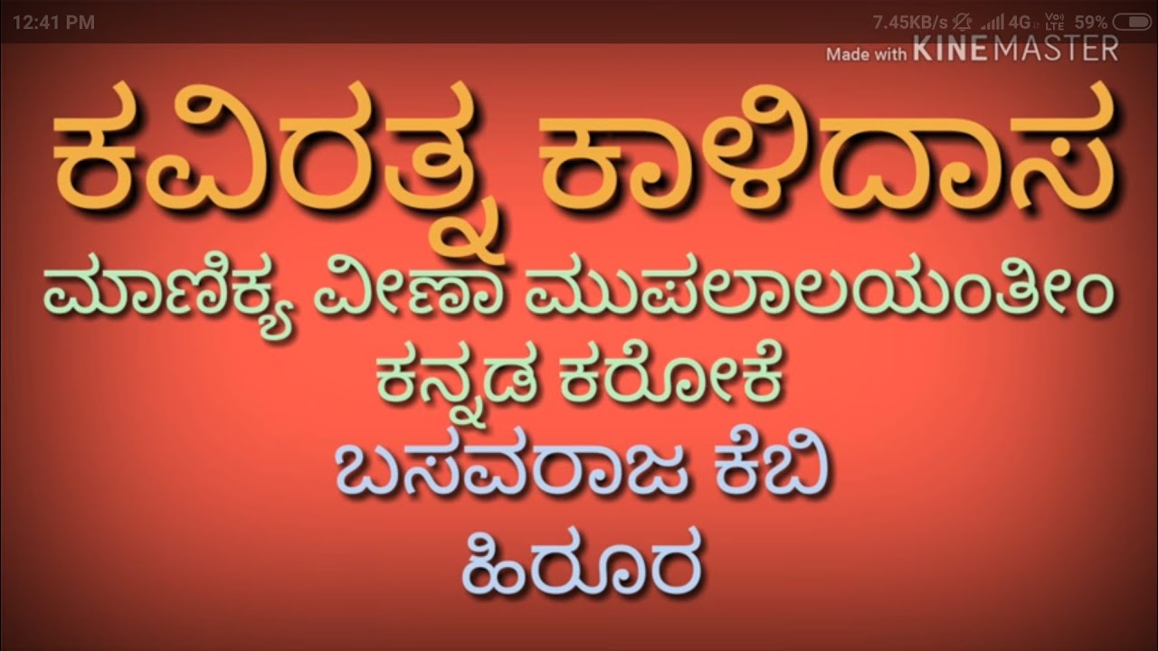 ಮಾಣಿಕ್ಯ ವೀಣಾ ಮುಪಾಲಾಲಯಂತೀಂ ಕನ್ನಡ ಕರೋಕೆ original kannad lyrics