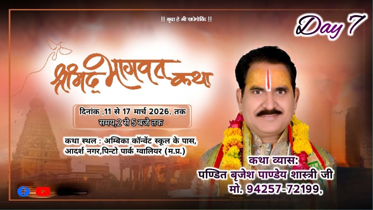 DAY=7 आचार्य  बृजेश पांडेय शास्त्री जी महाराज ग्वालियर pandit brajesh pandey ji Gwalior