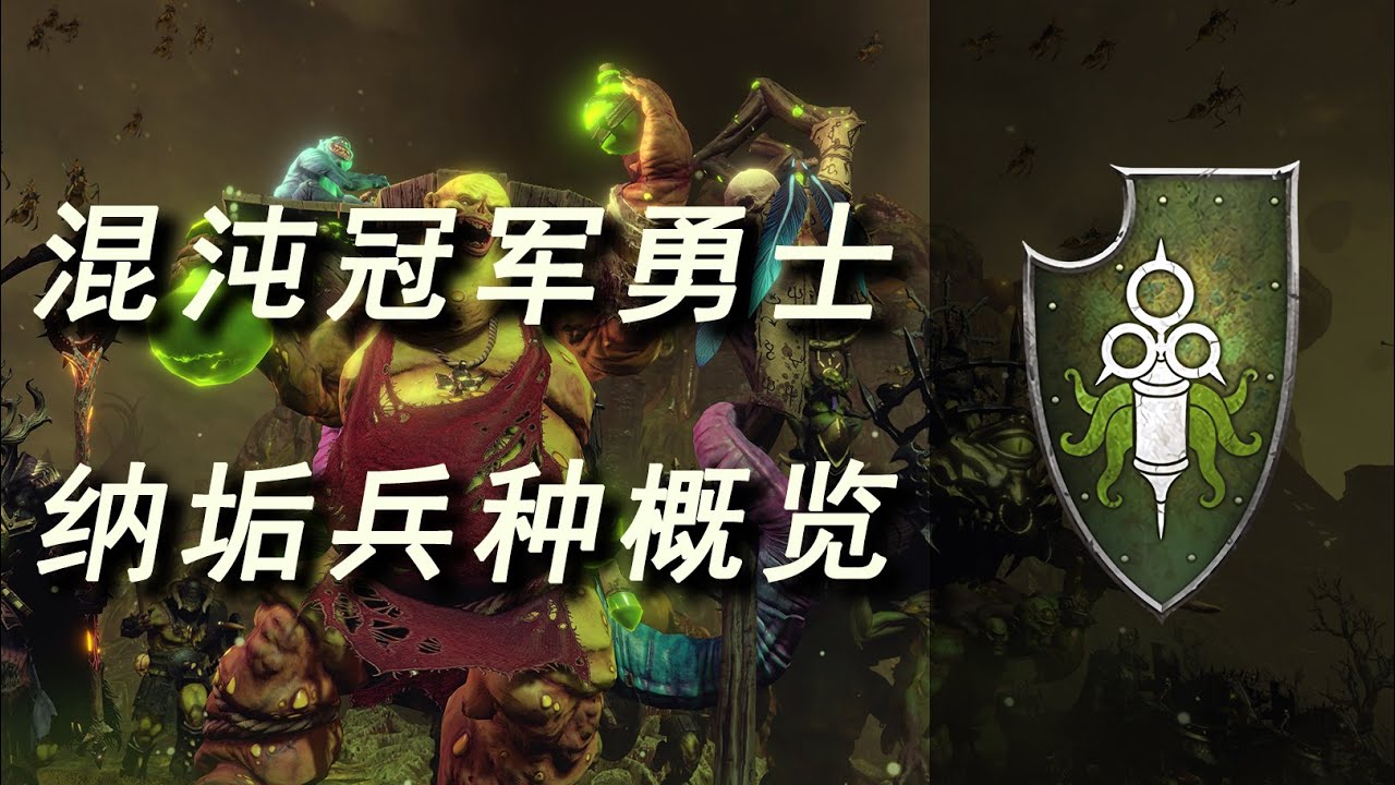 【战锤3全战】混勇DLC——纳垢兵种概览