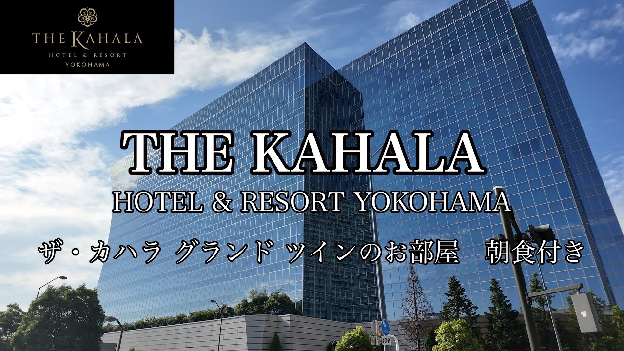 [神奈川観光]THE KAHALA HOTEL 横浜に宿泊しました　ザ・カハラ　グランドツインのお部屋　朝食付き