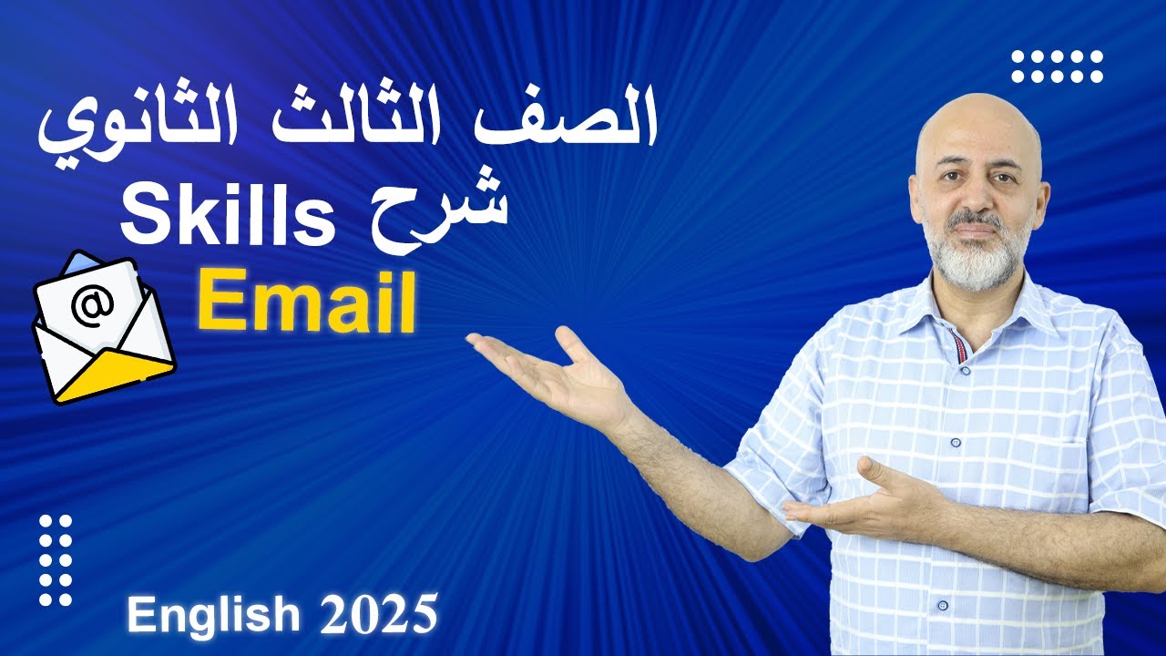 انجليزي الصف الثالث الثانوي 2025 | Skills (1) E.mail | تعالى نفرم الايميل