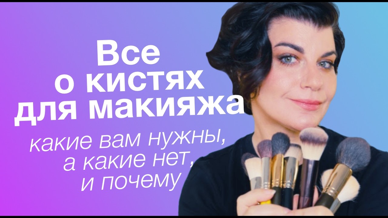 Все о кистях для макияжа. Что вам нужно, а что нет, и почему?