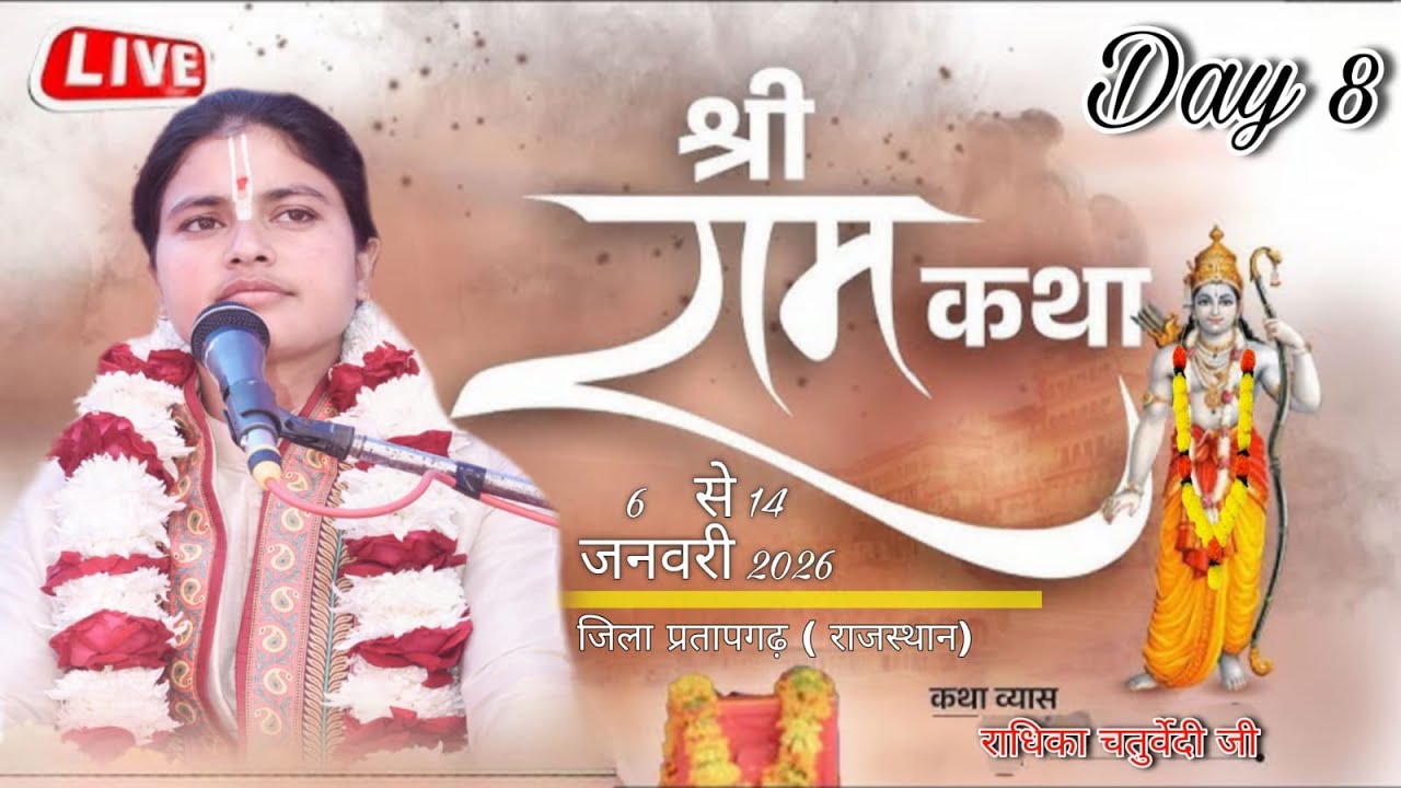 🔴 LIVE  DAY 08  श्री राम कथा कथा व्यास राधिका चतुर्वेदी जी सेमली फनटा( जिला) प्रतापगढ़ (राजस्थान )