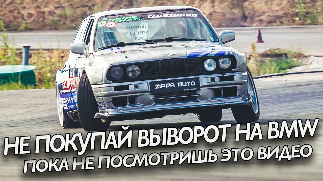 ВЫВОРОТ НА BMW - ВСЕ ЧТО НУЖНО ЗНАТЬ