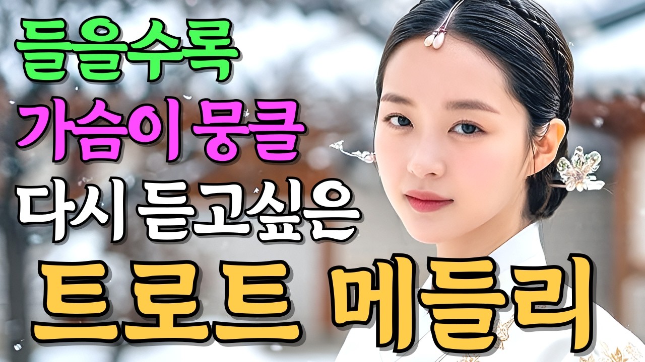 가슴 뭉클해지는 다시 듣고싶은 트로트 메들리