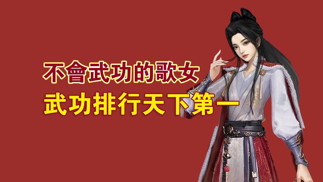 我只是一個不會武功的歌女，卻打敗了天下第一，武功絕頂的男人都搶著當我的小弟，不小心發現了《下一站江湖2》的另類變態玩法