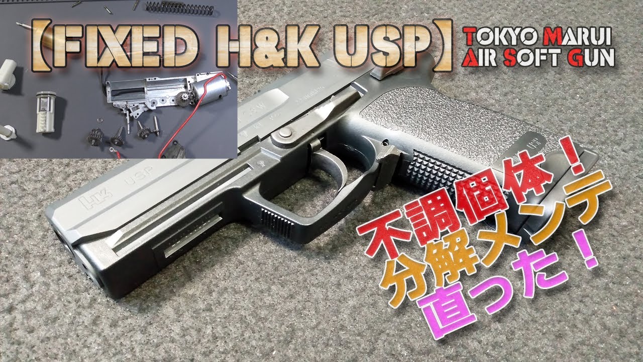 東京マルイ・電ハン【H&K USP（その1）】不調個体の分解メンテ修理！電動FIXEDハンドガンをメカボックスも分解して整備、快調GETです！繊細なメカBOXですね！18歳以上用エアーソフトガン