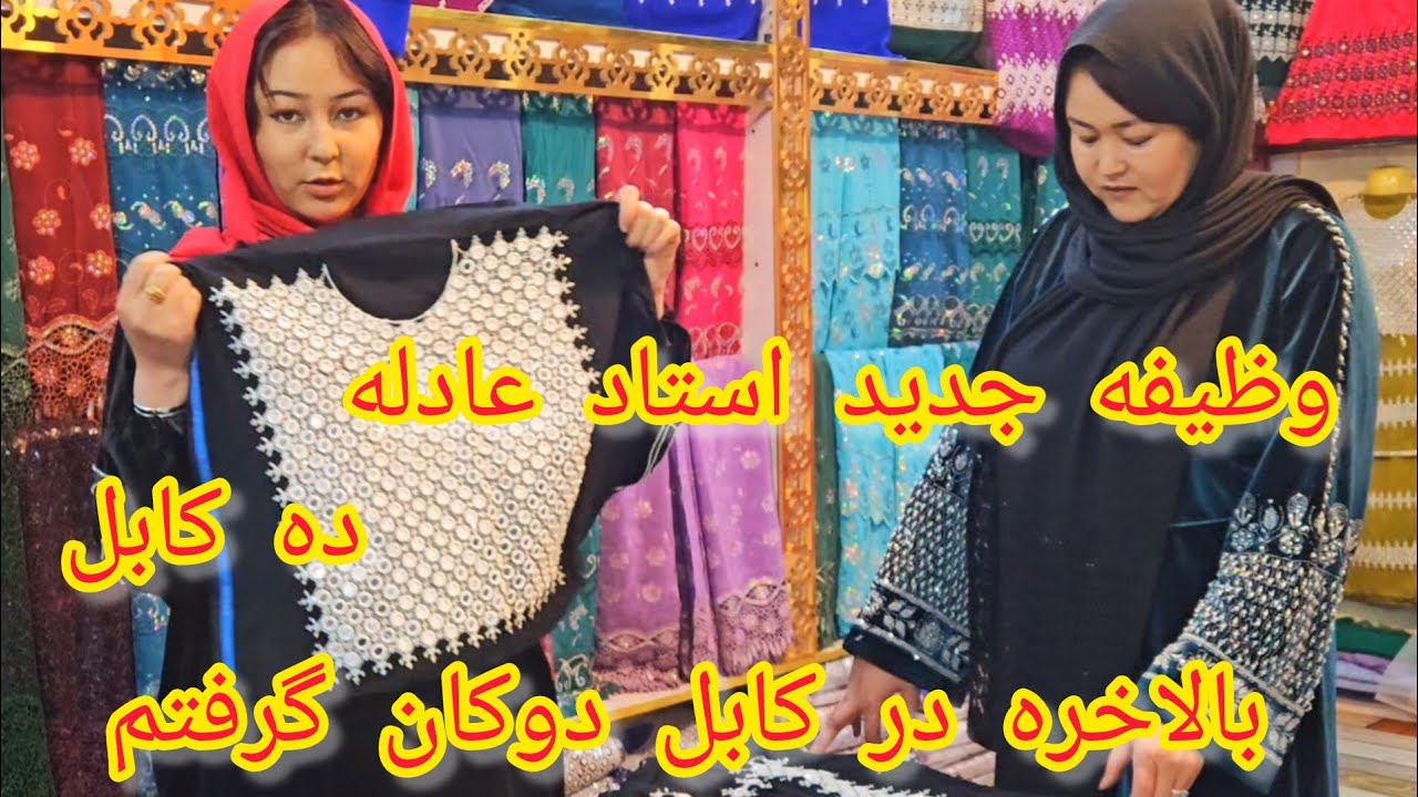 تبریک تبریک برای خانواده حوا بیگم ❤️وظیفه جدید استاد عادله در کابل زیبا 