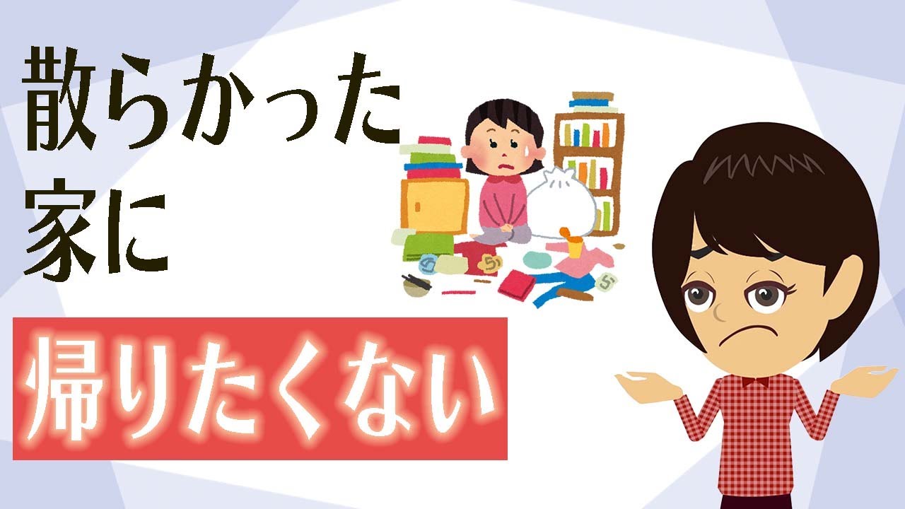 【片付け コツ】方法３つ！帰ってくつろげる家に整える