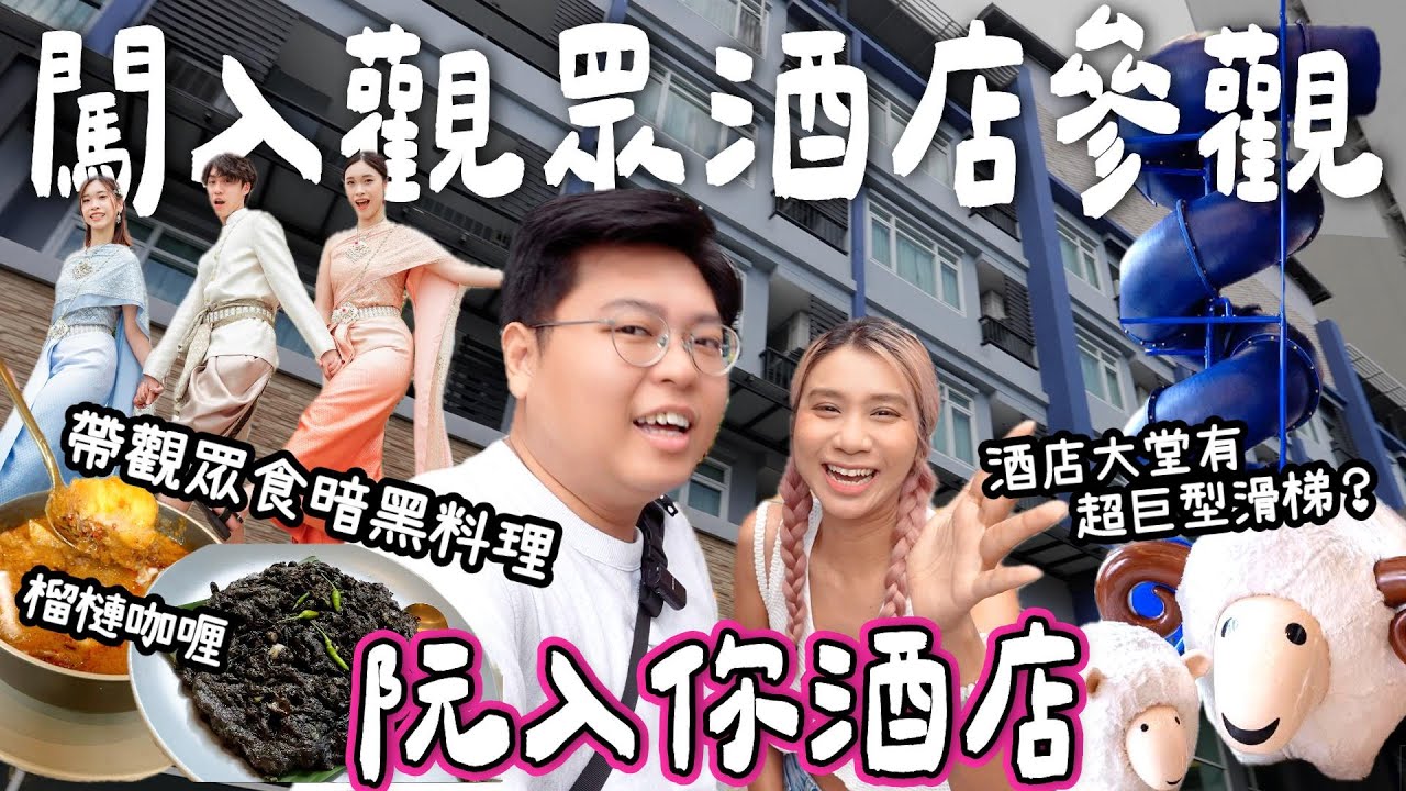 【阮入你酒店￼】💥闖入觀眾酒店參觀￼｜酒店大堂有超巨型滑梯🛝｜大觀眾食暗黑料理🫣榴槤咖喱￼￼😎｜Yuensanthailand 泰國小阮