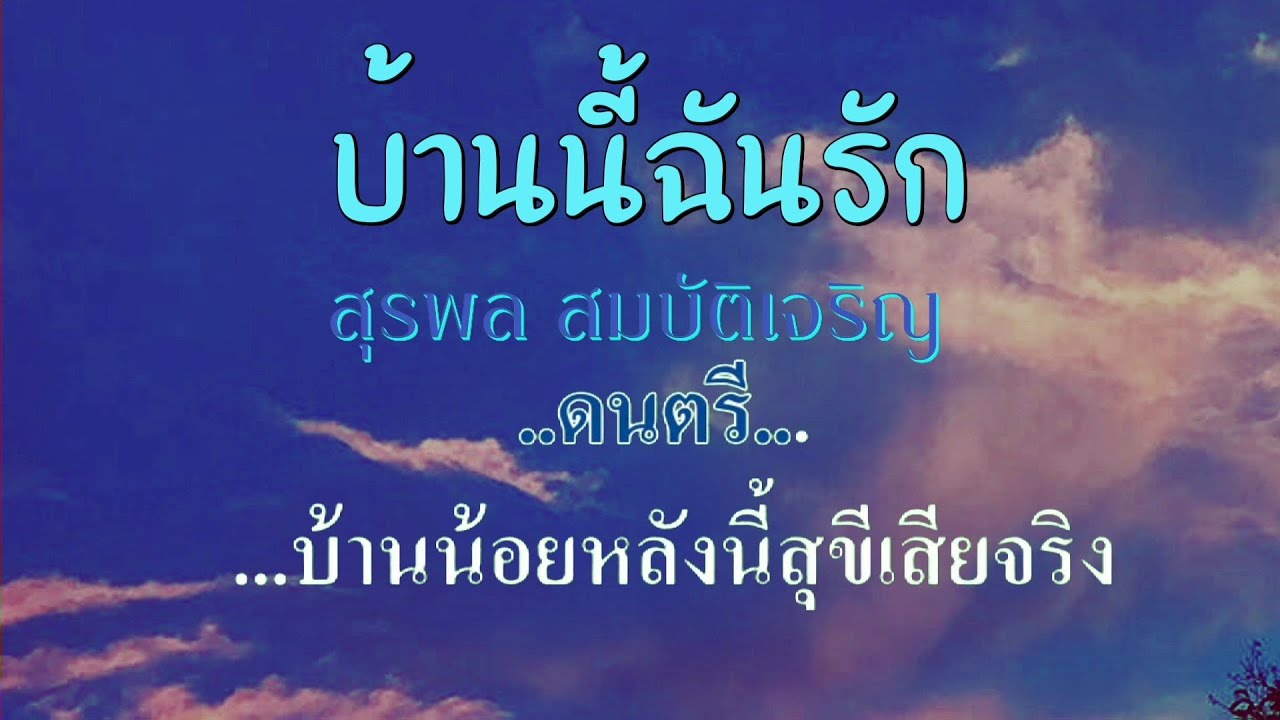 🎤บ้านนี้ฉันรัก สุรพล สมบัติเจริญ #karaoke #คาราโอเกะ