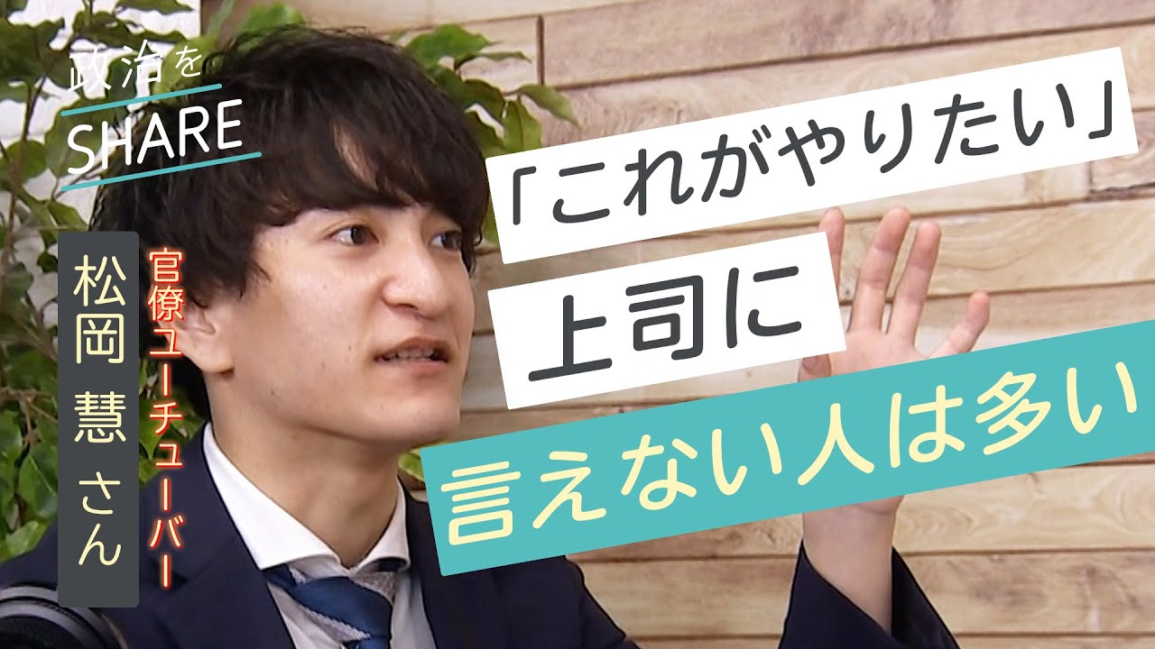 官僚兼YouTuber？「若者の働き方改革」松岡慧さん（BUZZ MAFFコラボ）江藤拓前農水大臣【政治をSHARE #7】