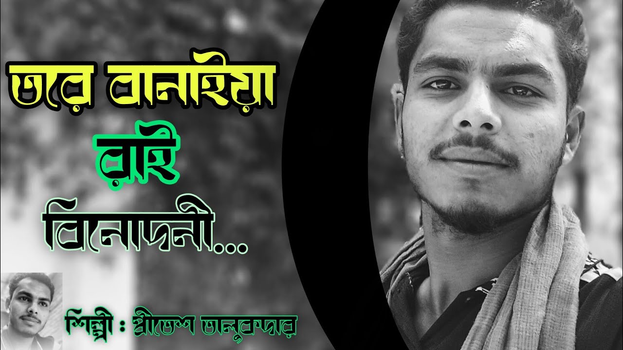 তরে বানাইয়া রাই বিনোদিনী, tore banaiya Rai binodini, শিল্পী: প্রীতেশ তালুকদার।