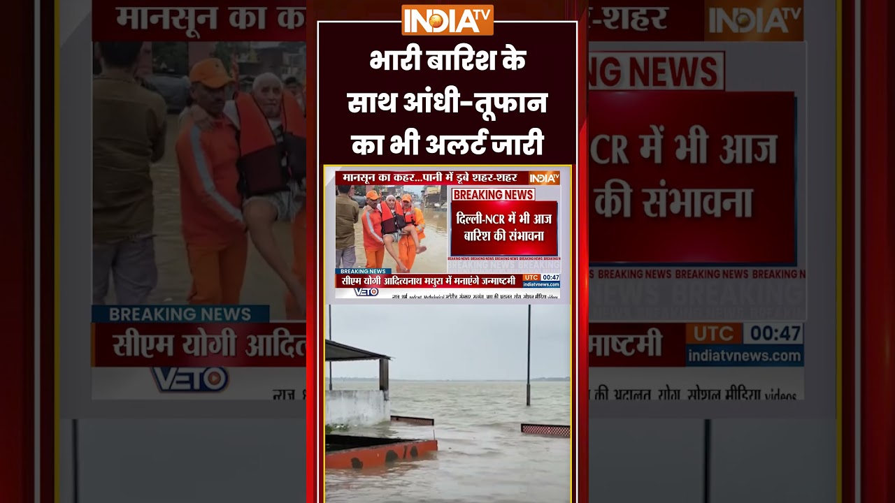 भारी बारिश के साथ आंधी तूफान का भी अलर्ट जारी #heavyrain #weatherupdate #ytshorts #indiatv