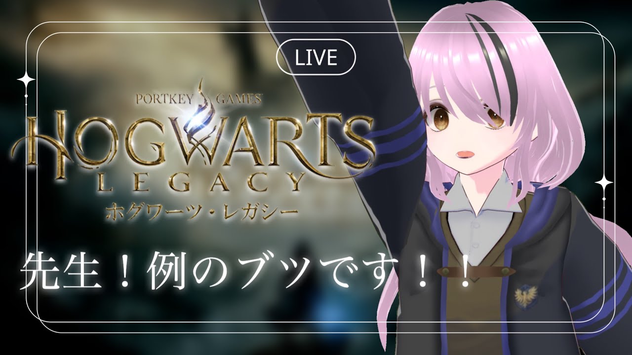 【 #HogwartsLegacy 】ハリーポッターの世界でクソつよ魔法使いになれるゲーム＃9【#百瀬碧音】