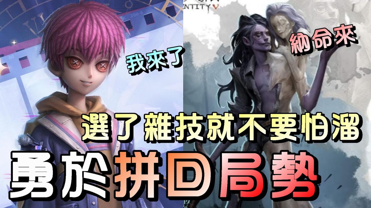 第五人格【西區】排位賽月亮河雜技ｖｓ蠟像師 - 一溜隊友溜不夠的局勢，用雜技來拚回局面！