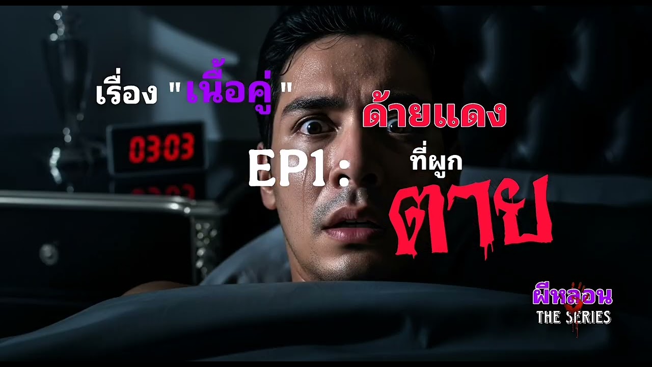 ซีรีย์Podcast เรื่อง เนื้อคู่ EP.1 : ด้ายแดงที่ผูกตาย (The Dead Knot) | ผีหลอน The Series 