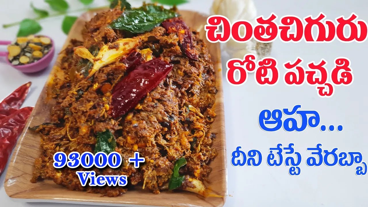 #చింతచిగురు రోటి పచ్చడి #chintachiguruPacchadi #chintachiguruchutney #Tendertamarindleaves