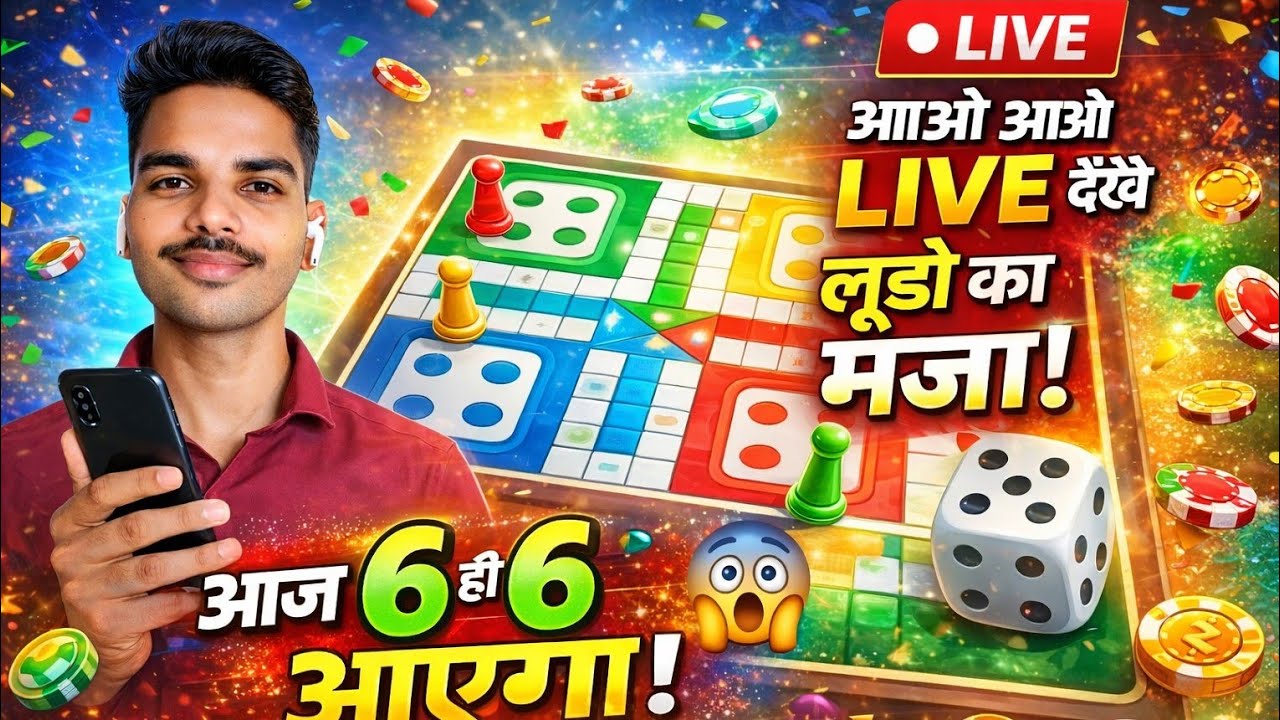 LUDO KING LIVE 🔴 | आज होगा धमाकेदार मैच 😎 | 6 आएगा तो गेम पलटेगा!