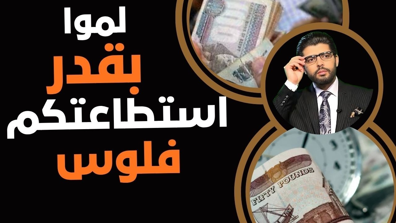 لموا آد مَ تقدروا⛔️فلوس فلوس